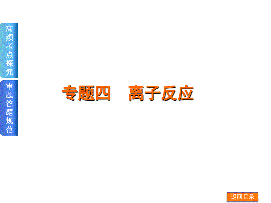 二轮精品2014届高考化学二轮基本概念和原理复习权威课件全国卷地区专用9份打包 二轮精品 2014届高考化学二轮基本概念 复习权威课件全国卷地区专用 专题四 离子反应含13年高考题58张_第1页