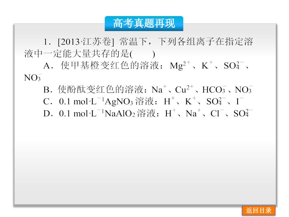 二轮精品2014届高考化学二轮基本概念和原理复习权威课件全国卷地区专用9份打包 二轮精品 2014届高考化学二轮基本概念 复习权威课件全国卷地区专用 专题四 离子反应含13年高考题58张_第3页