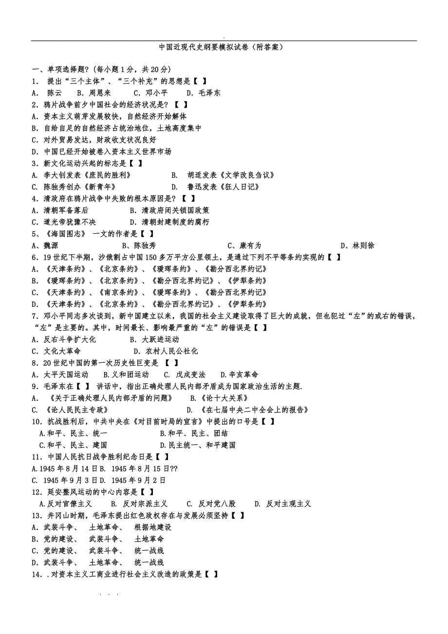 中国近代史纲要试题与答案(全套)26588_第1页