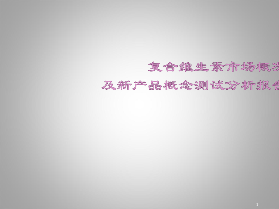 复合维生素市场概况及新产品概念测试分析报告ppt课件.ppt_第1页