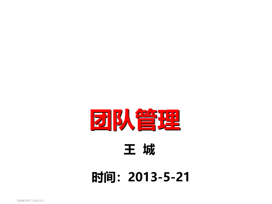 【精编】《团队管理培训教材》_第2页