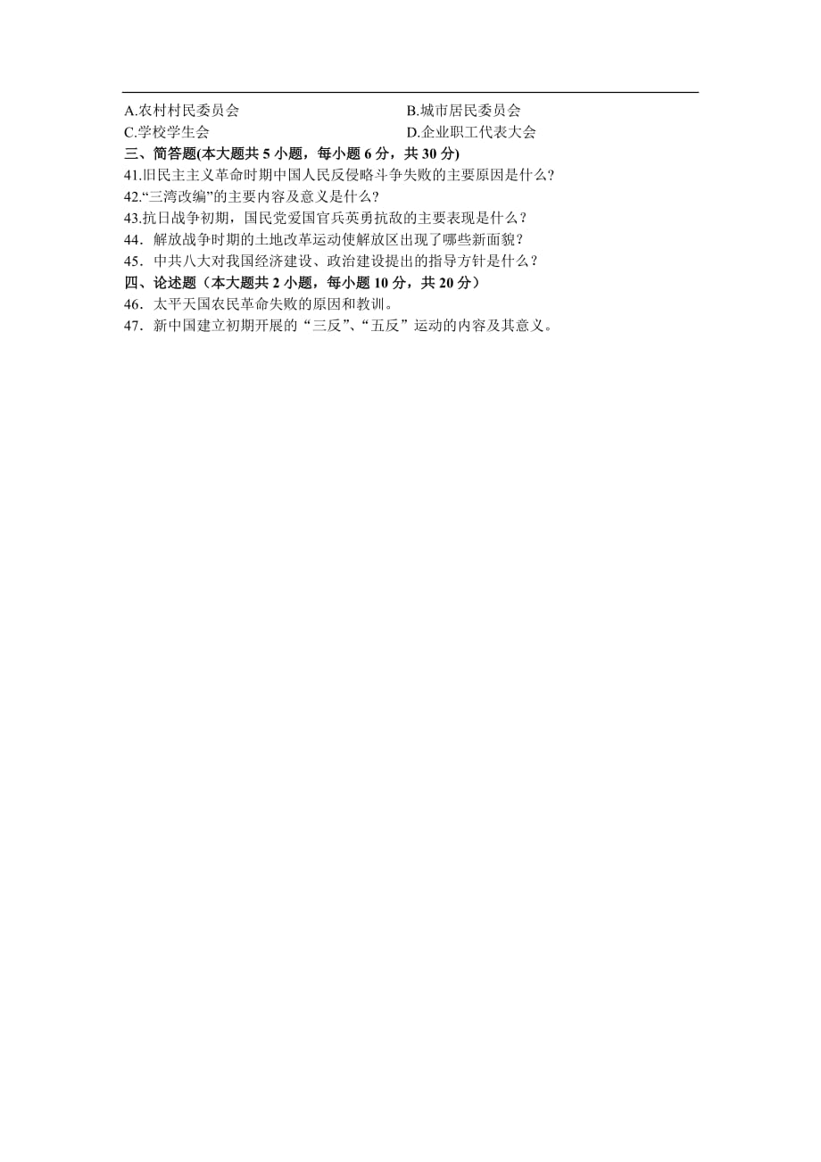 全国自考03708中国近代史纲要真题及答案_第4页
