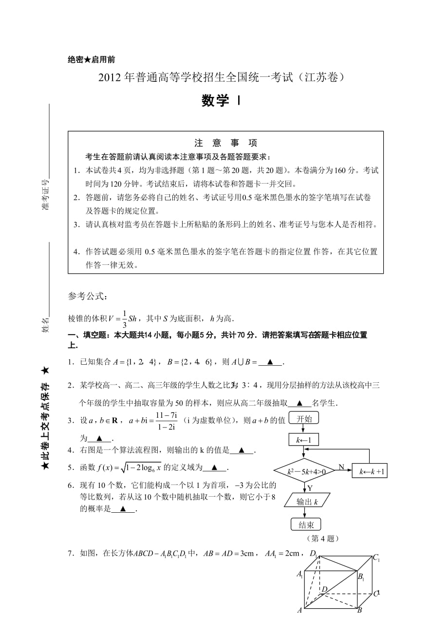 2012江苏高考数学试题_第1页