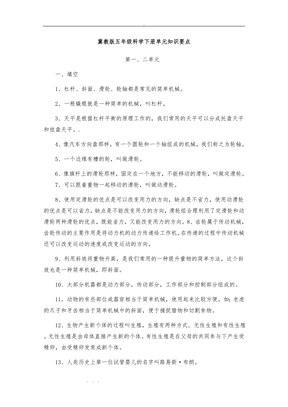 冀教五年级科学（下册）单元知识要点说明_第1页