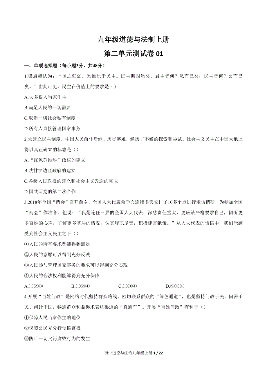 九年级道德与法制上册 第二单元试卷三套含答案_第1页