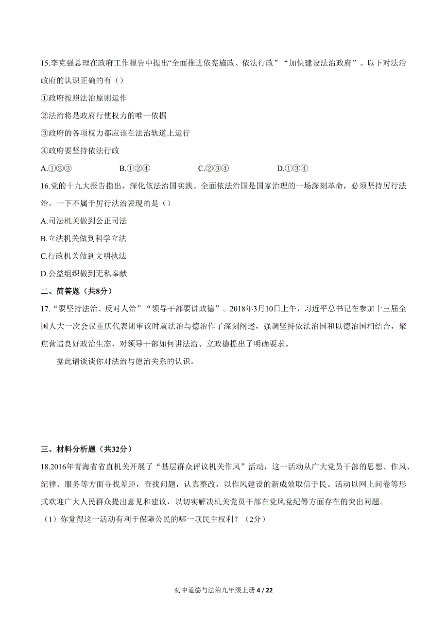 九年级道德与法制上册 第二单元试卷三套含答案_第4页