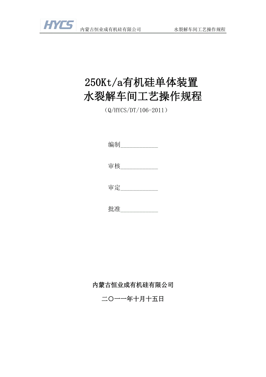 【精编】某有机硅有限公司水裂解车间工艺操作规程_第1页