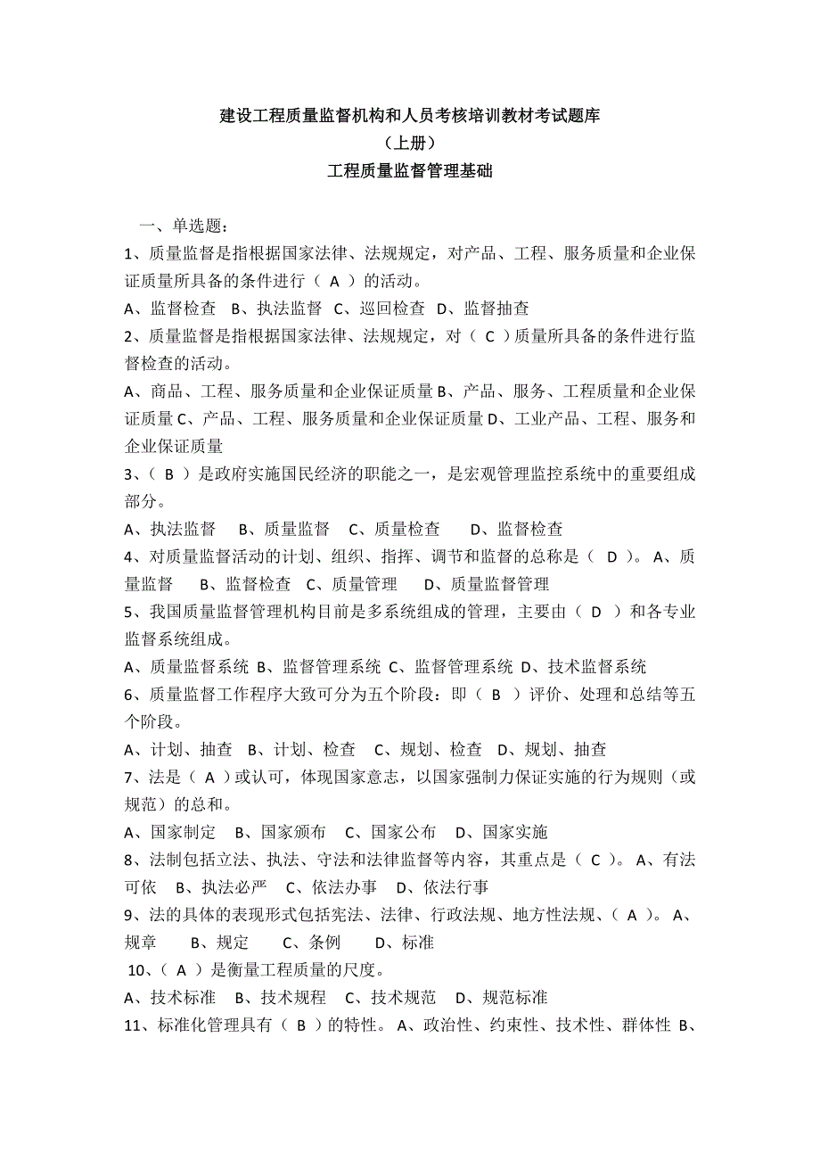 【精编】工程质量监督管理基础考试题库_第1页