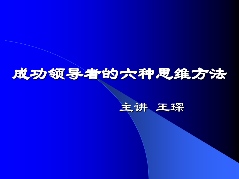 【精编】成功领导者的六种思维方法概述_第1页