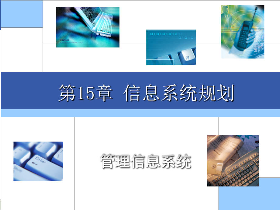 刘仲英全套配套课件管理信息系统第2版 管理信息系统 2版 第15章_第2页