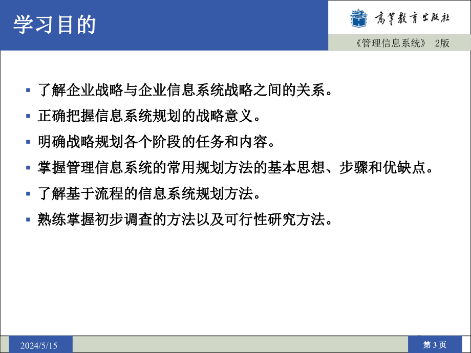 刘仲英全套配套课件管理信息系统第2版 管理信息系统 2版 第15章_第3页