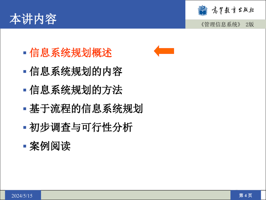 刘仲英全套配套课件管理信息系统第2版 管理信息系统 2版 第15章_第4页