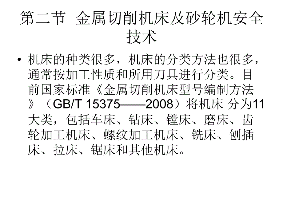 【新编】机械安全技术概述_第4页