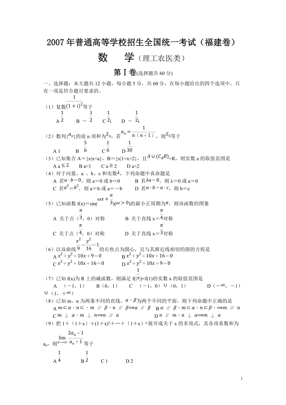 2007年普通高等学校招生全国统一考试理科数学-福建卷_第1页