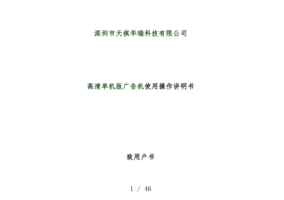 科技有限公司高清广告机操作方法_第1页