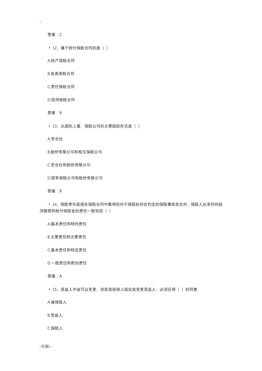 保险从业人员资格考试试题_第4页