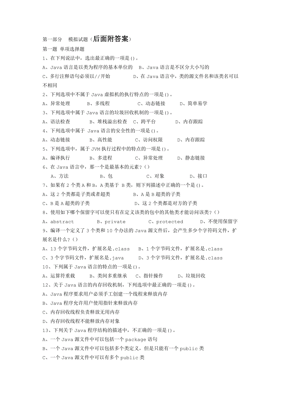 Java复习题与答案_第1页