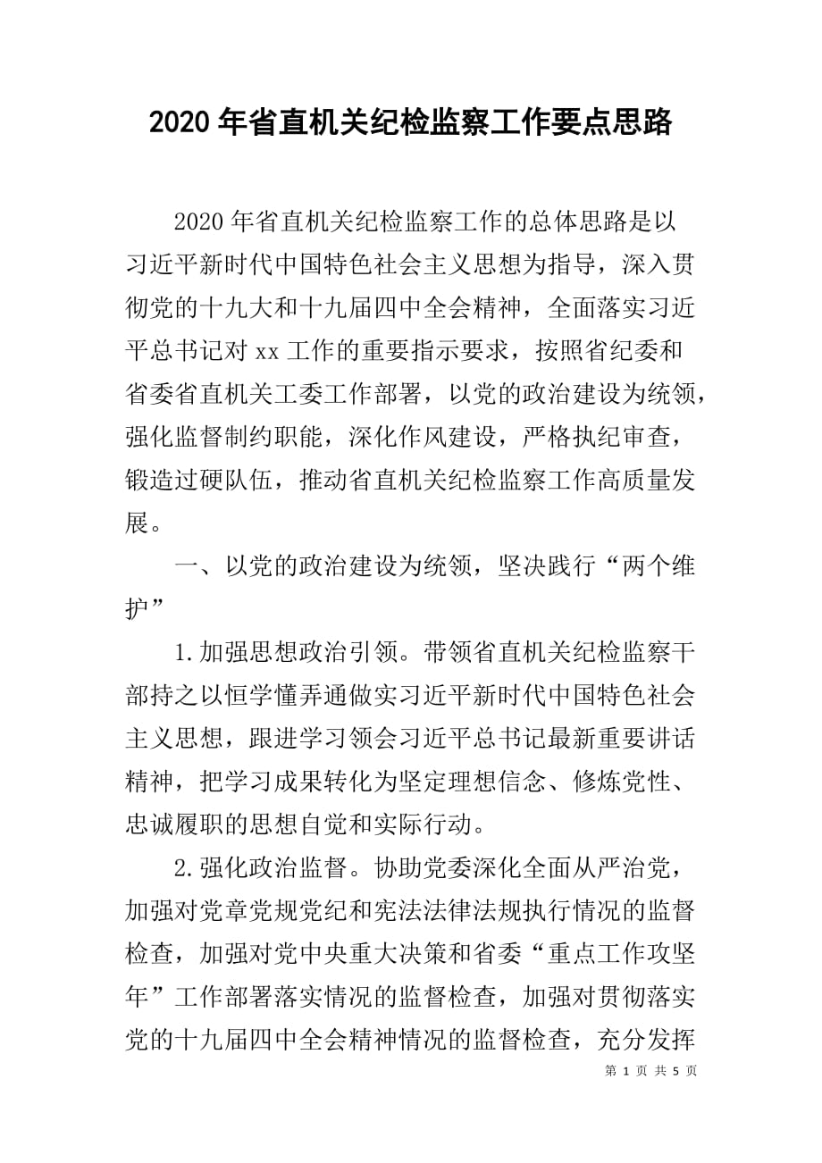 2020年省直机关纪检监察工作要点思路_第1页