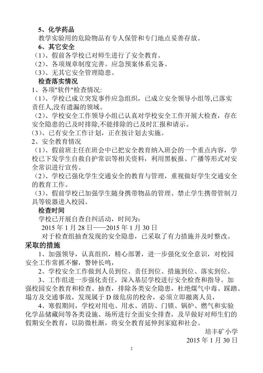 春节前校园安全检查工作总结_第2页