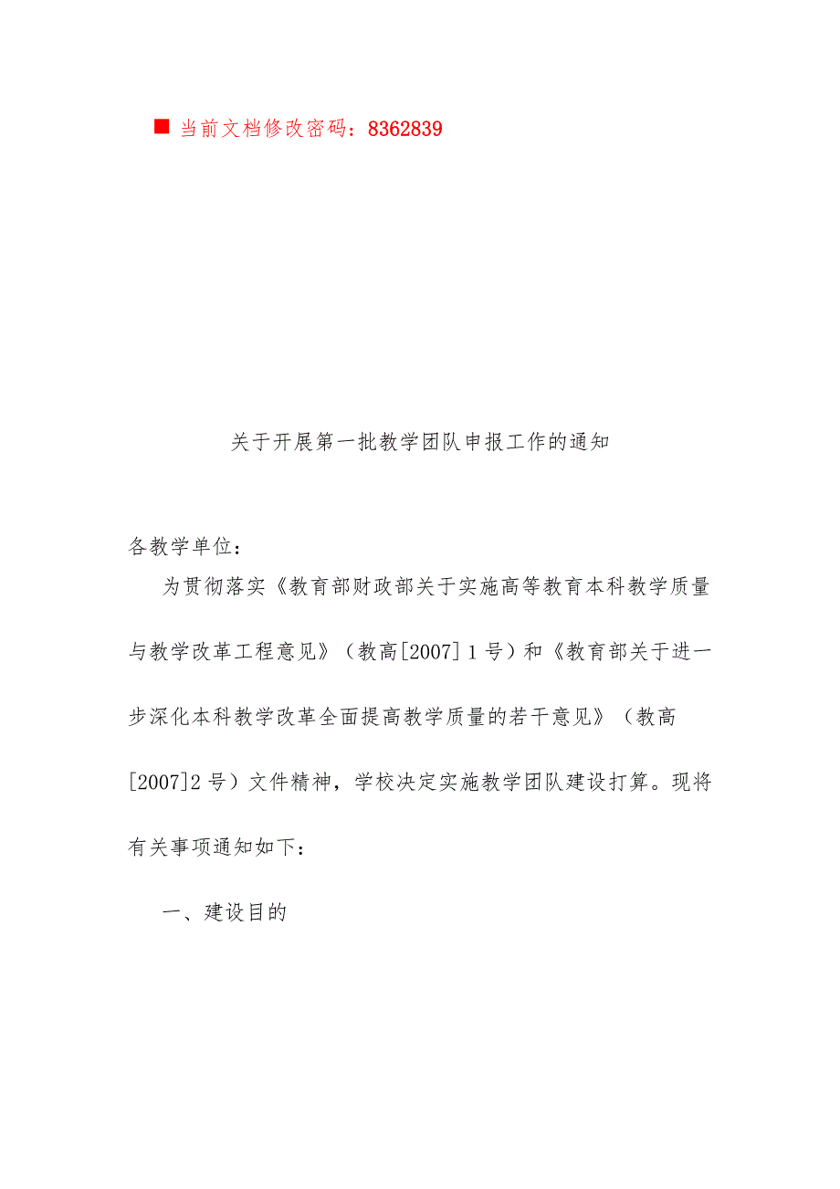 有关开展第一批教学团队申报工作的通知_第1页