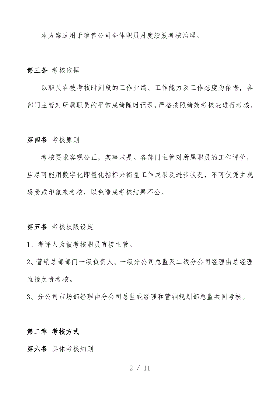 广东公司员工月度绩效考核预案_第2页