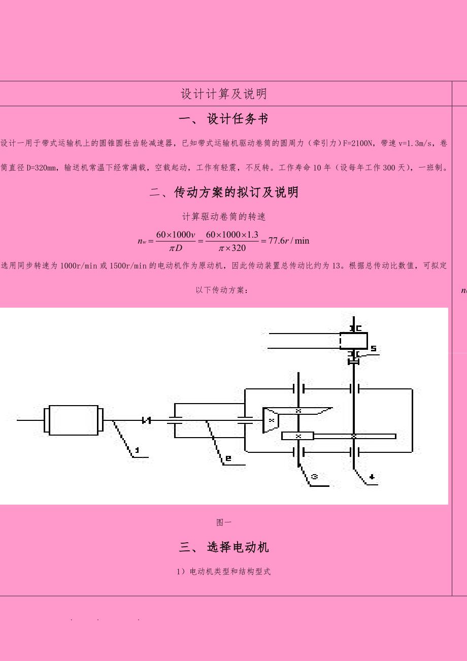 二级直齿圆锥斜齿圆柱齿轮减速器设计说明书2010_第4页