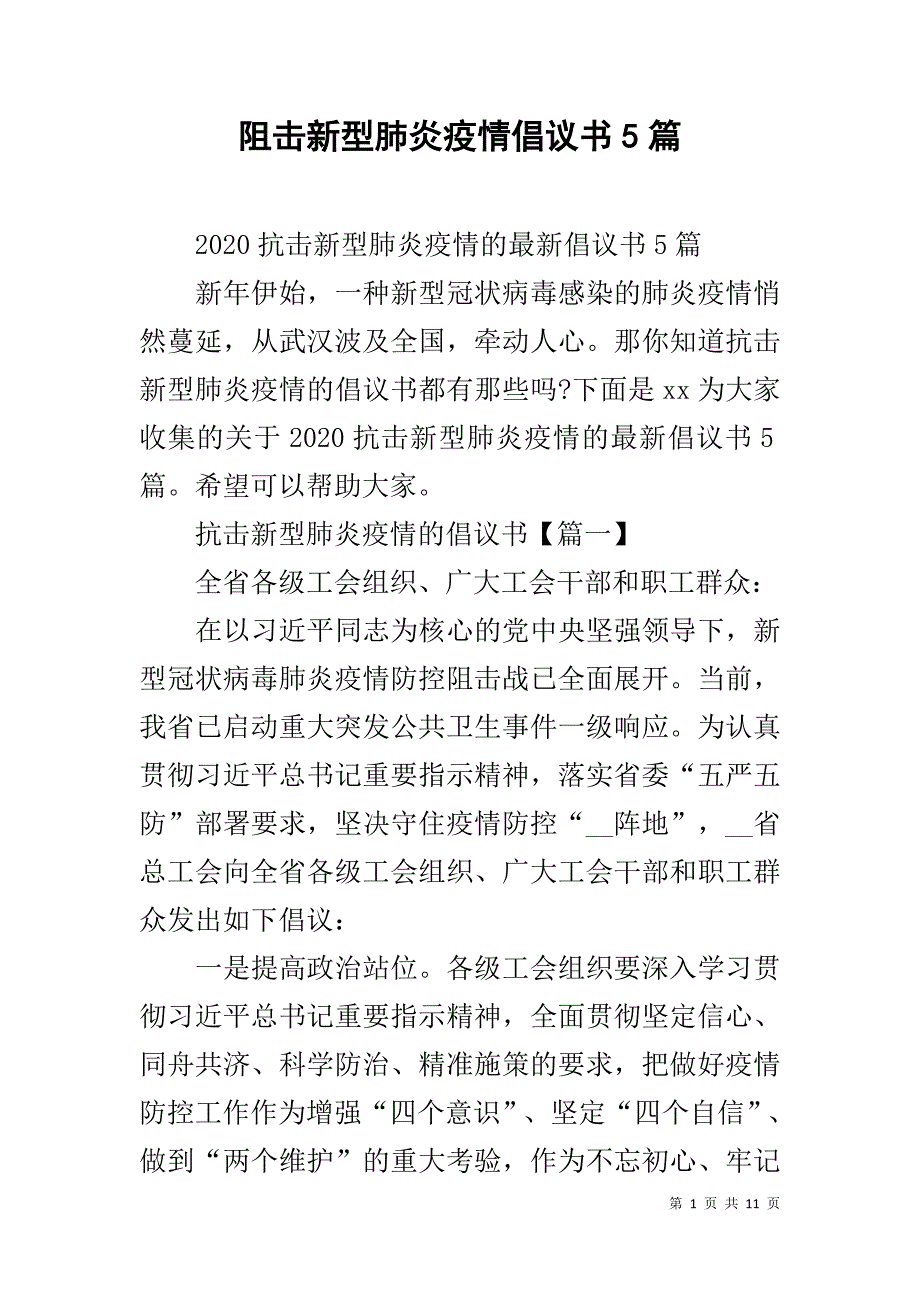 阻击新型肺炎疫情倡议书5篇_第1页