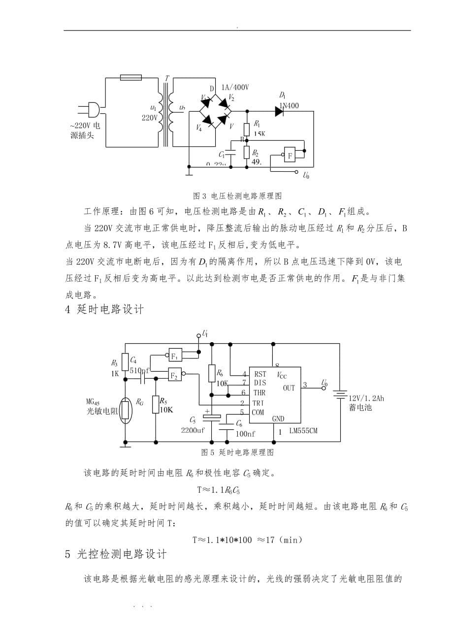 全自动多用途应急灯电路设计说明_第5页