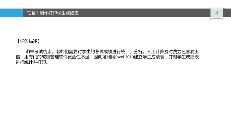 刘益和全套配套课件大学计算机教程——项目任务驱动式 第三章 Excel2010实验课件 201715_第4页