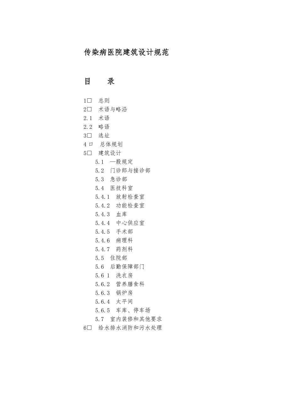 传染病医院建筑设计规范05930_第1页