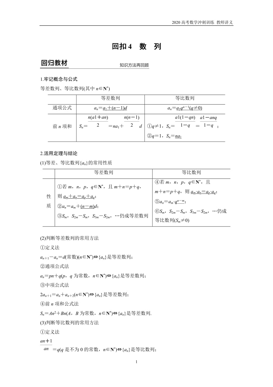 2020高考数学冲刺 回归教材4 数　列（教师讲义）_第1页