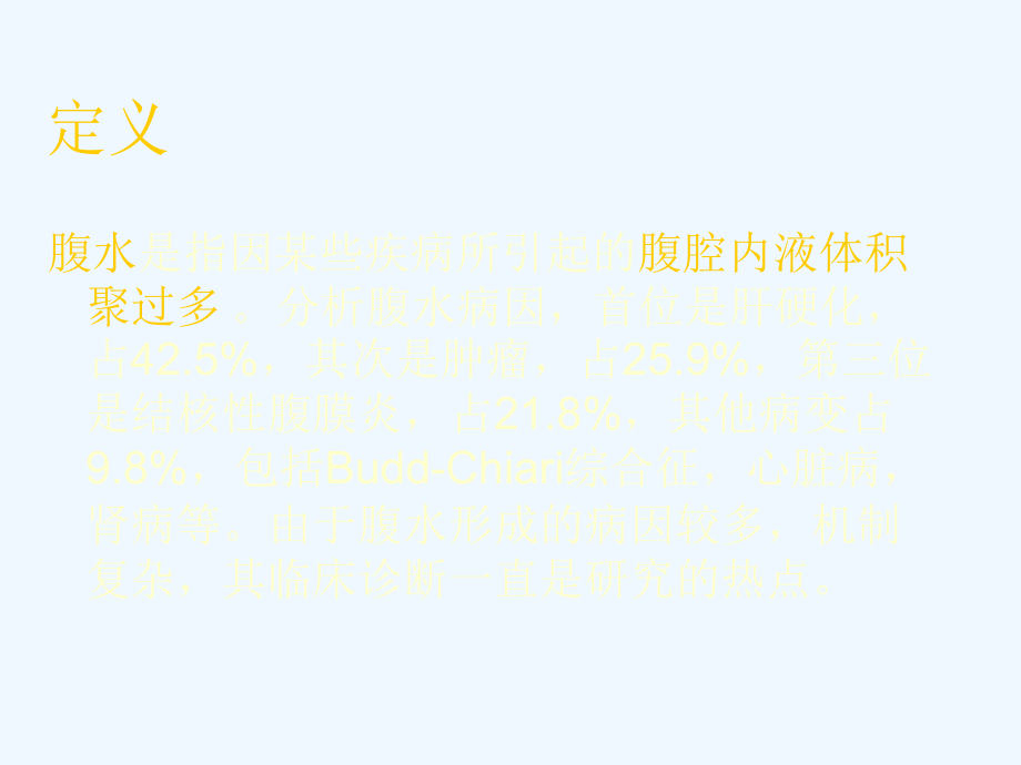 腹水诊断现状与进展幻灯讲诉_第2页