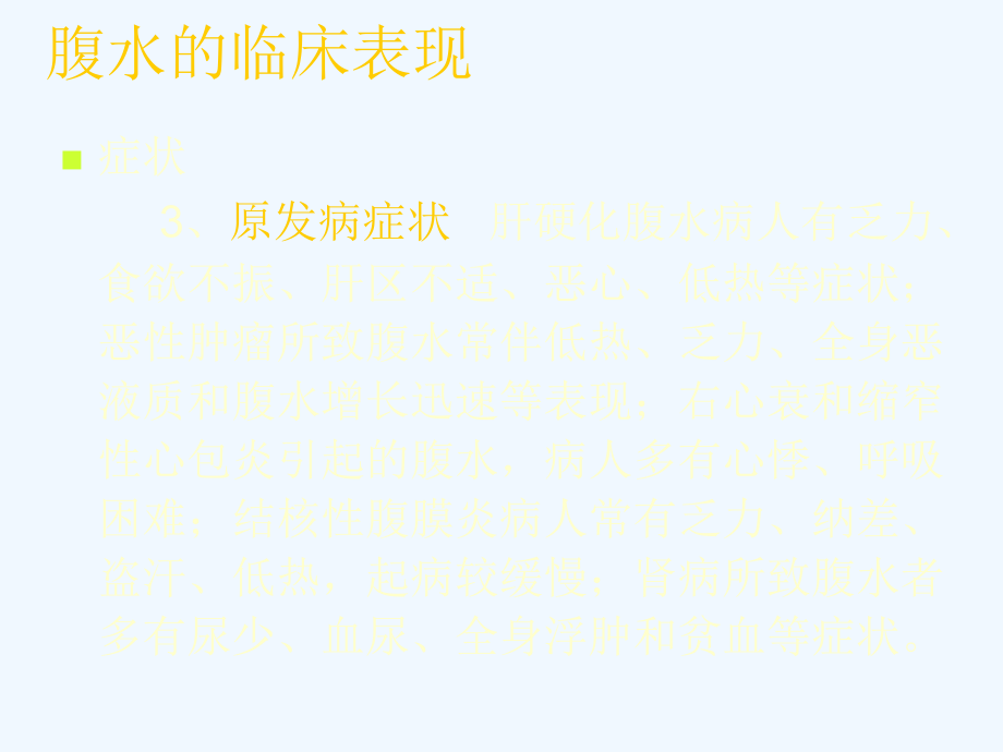 腹水诊断现状与进展幻灯讲诉_第4页