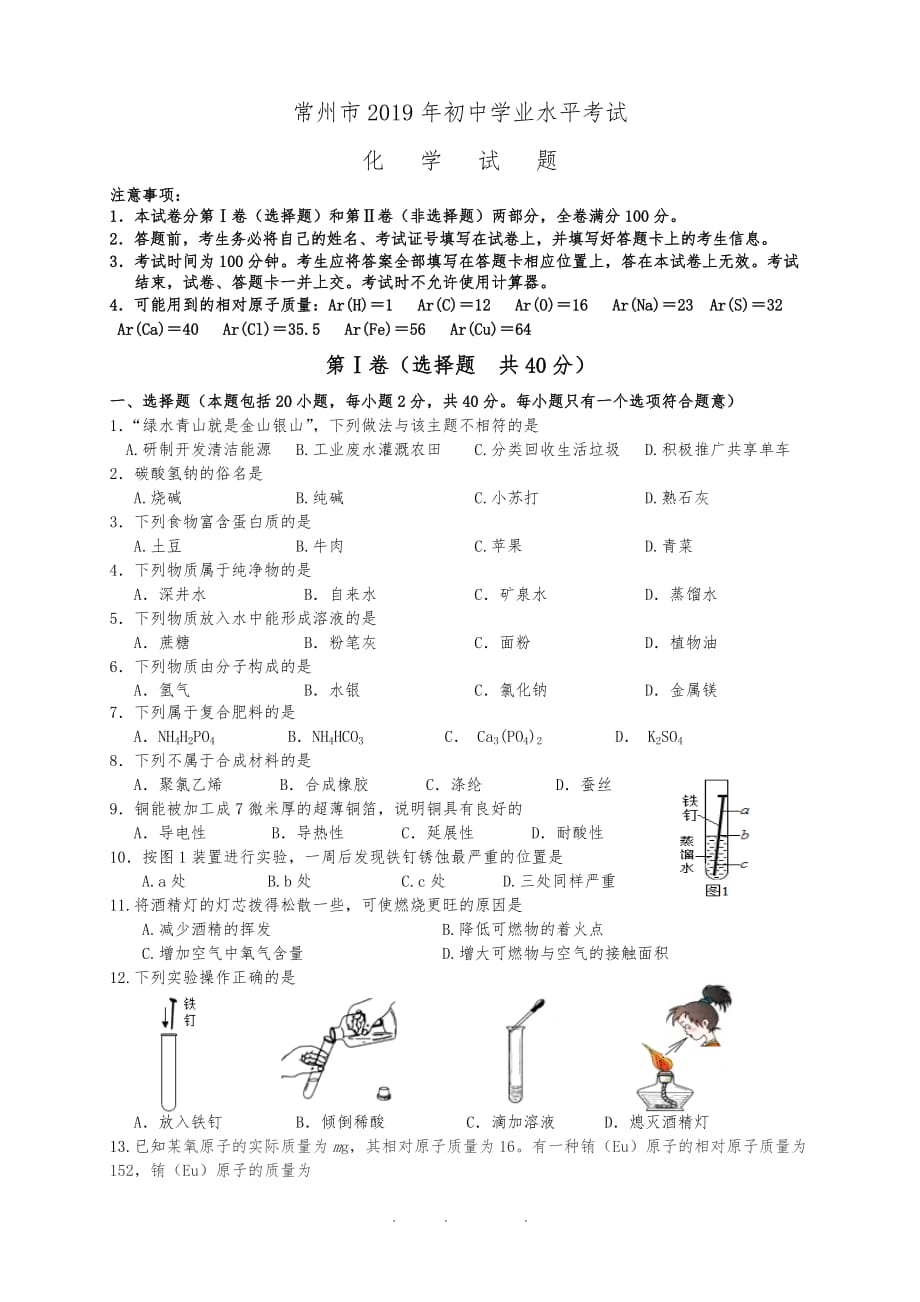 2019年江苏常州市中考化学真题版_第1页