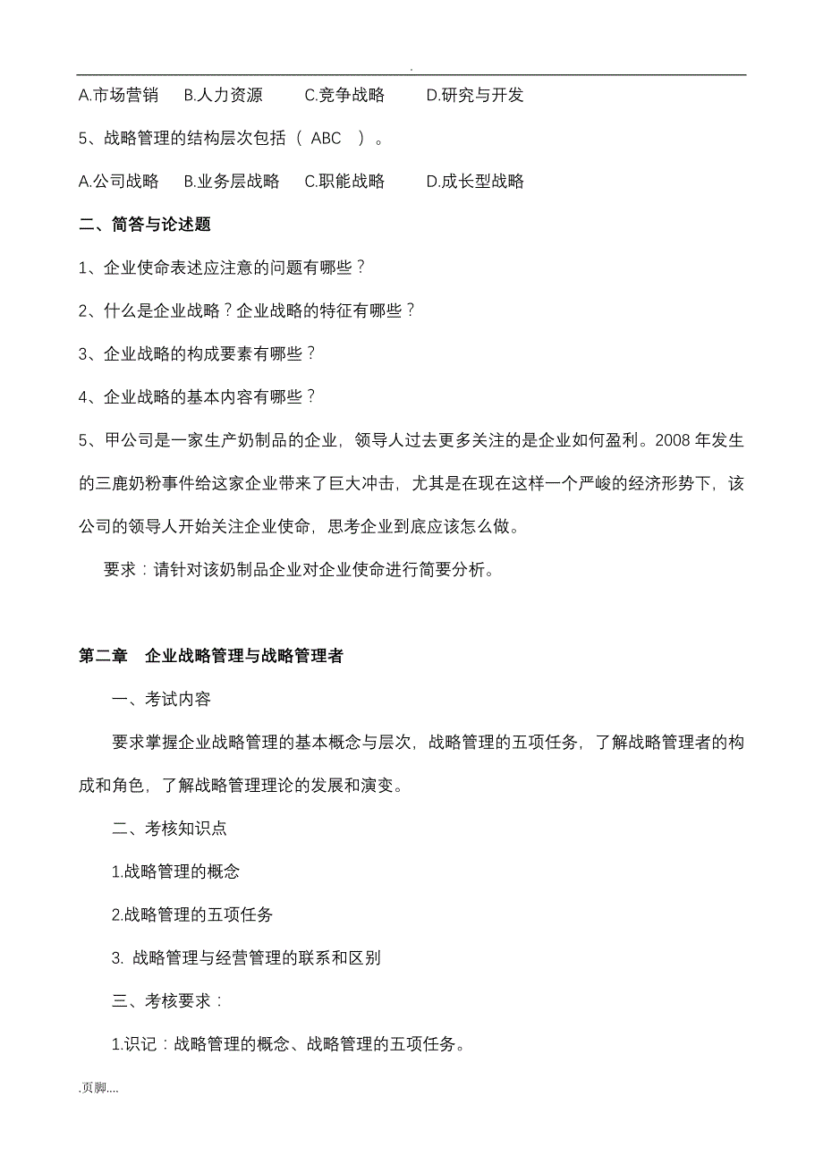 企业战略练习与考核内容_第2页