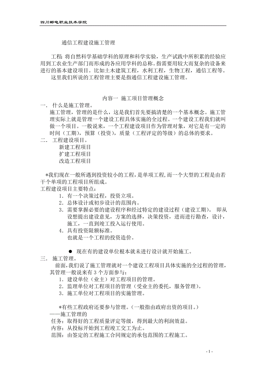 【精编】通信工程施工管理概述_第1页