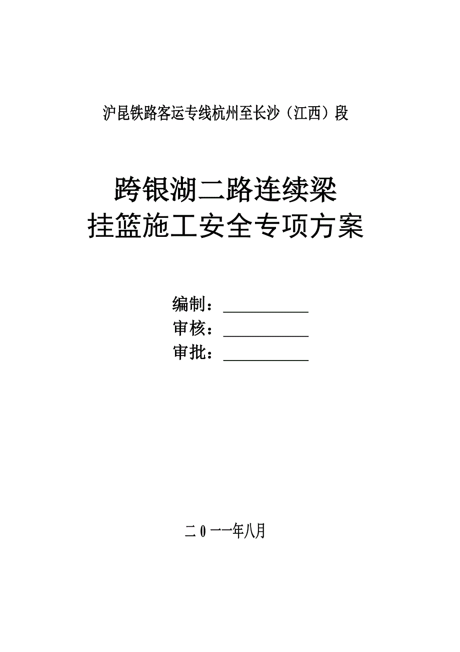 【精编】跨银湖连续箱梁施工安全专项方案_第2页