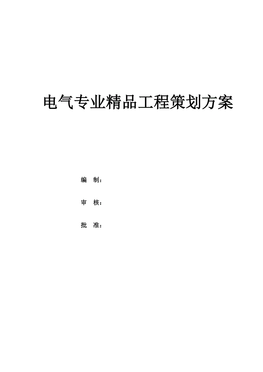 【精编】电气专业精品工程策划方案培训资料_第1页