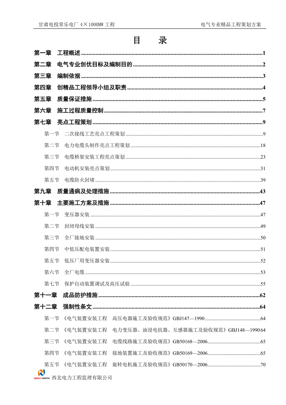 【精编】电气专业精品工程策划方案培训资料_第2页