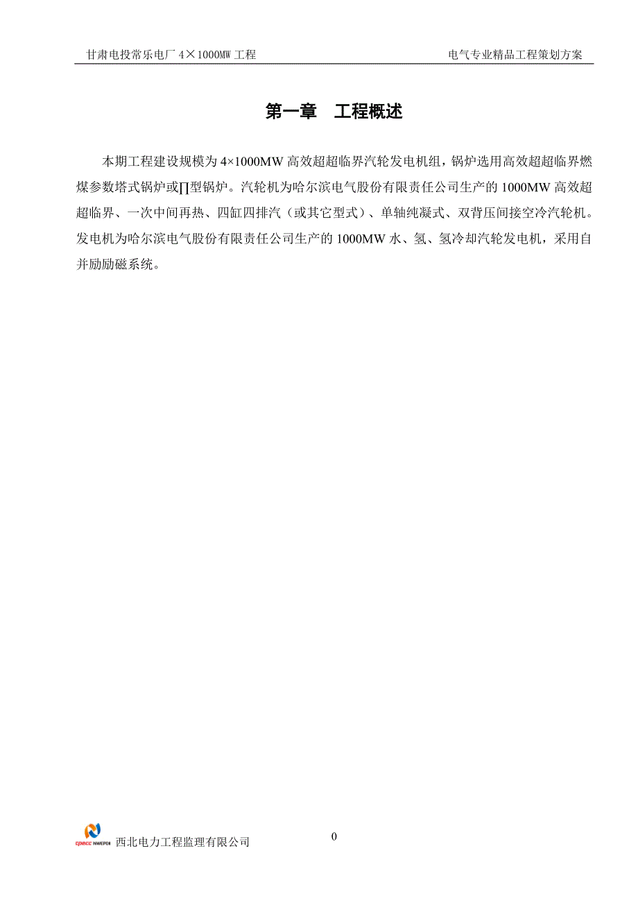 【精编】电气专业精品工程策划方案培训资料_第4页