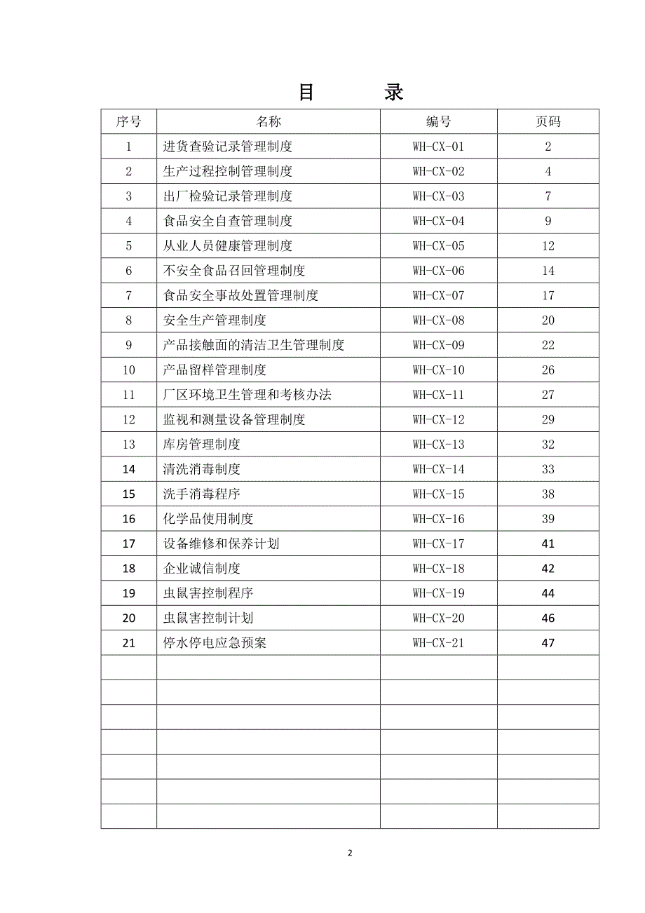 【精编】某食品有限公司食品安全管理制度_第2页