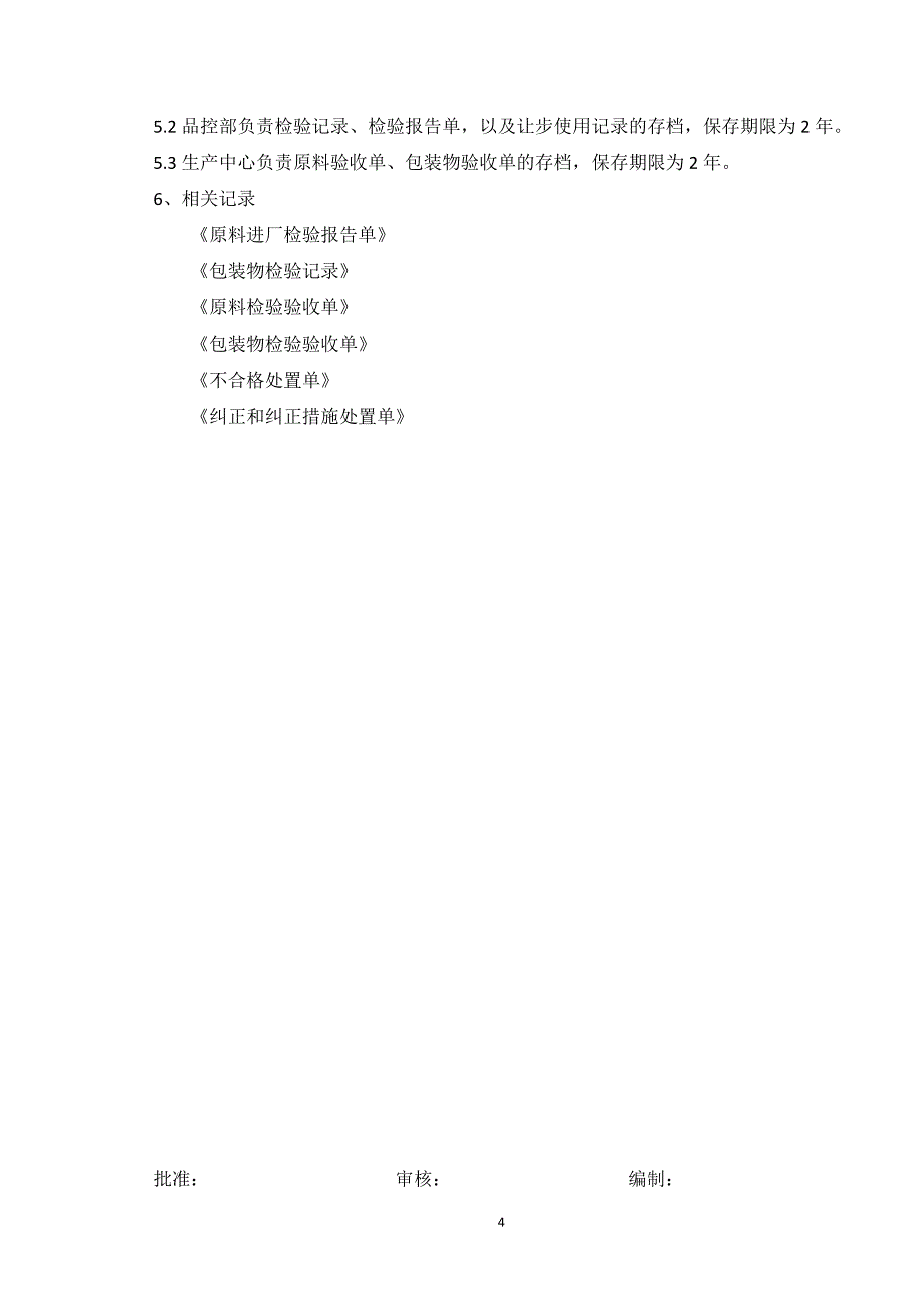 【精编】某食品有限公司食品安全管理制度_第4页