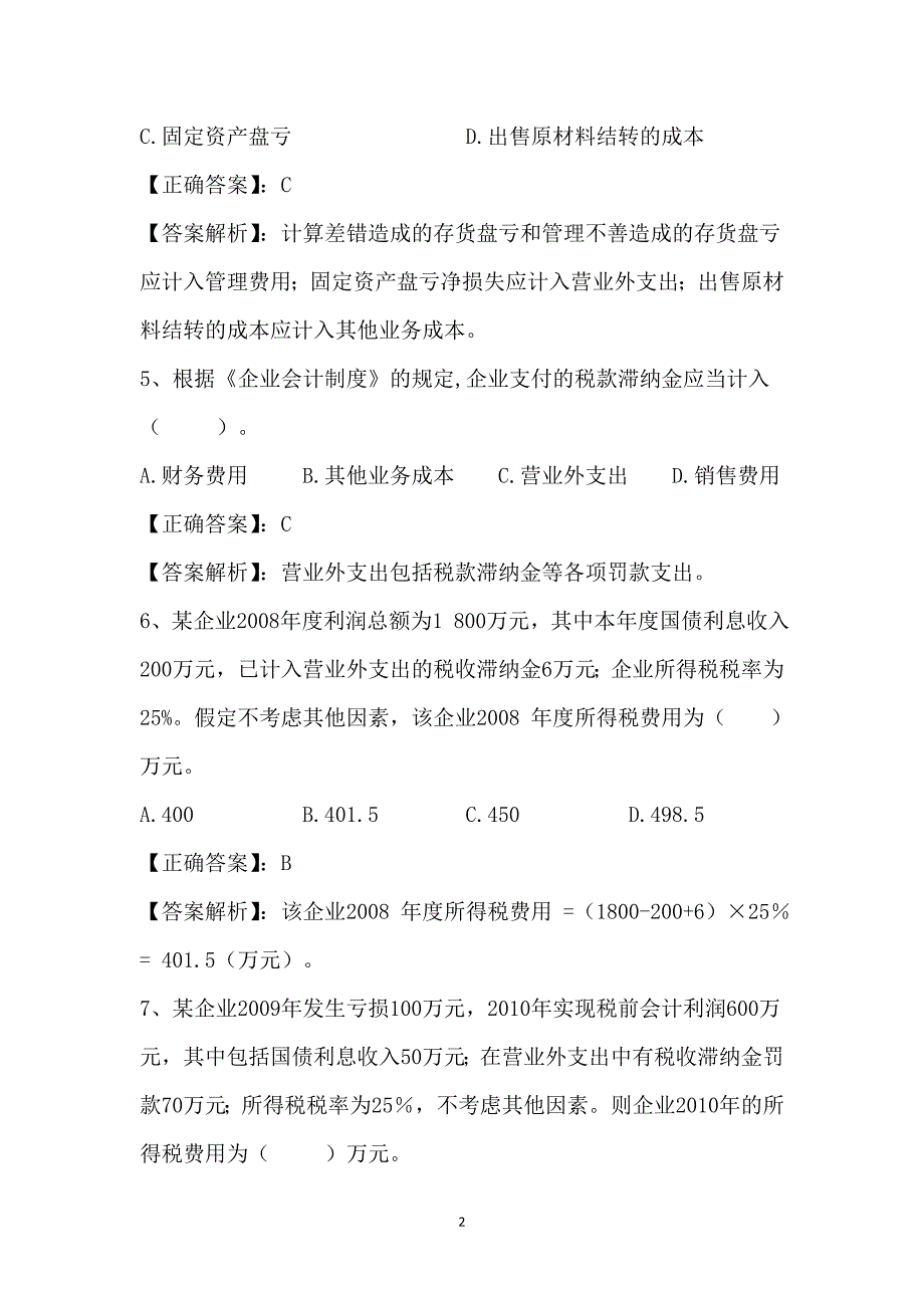 会计习题课件电子版第六章课件及习题 第六章 利润习题答案_第2页