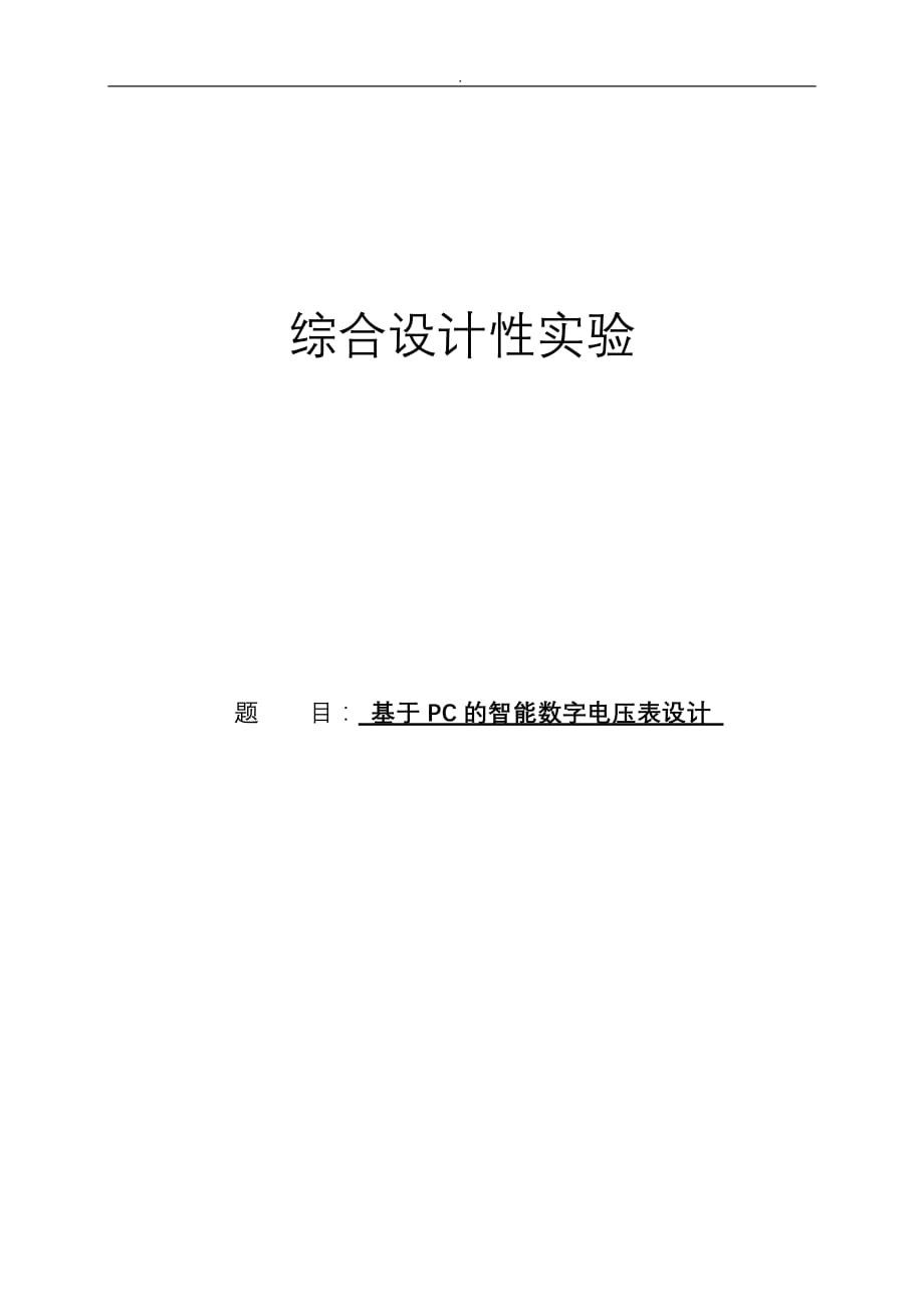 基于-PC智能数字电压表设计_第1页