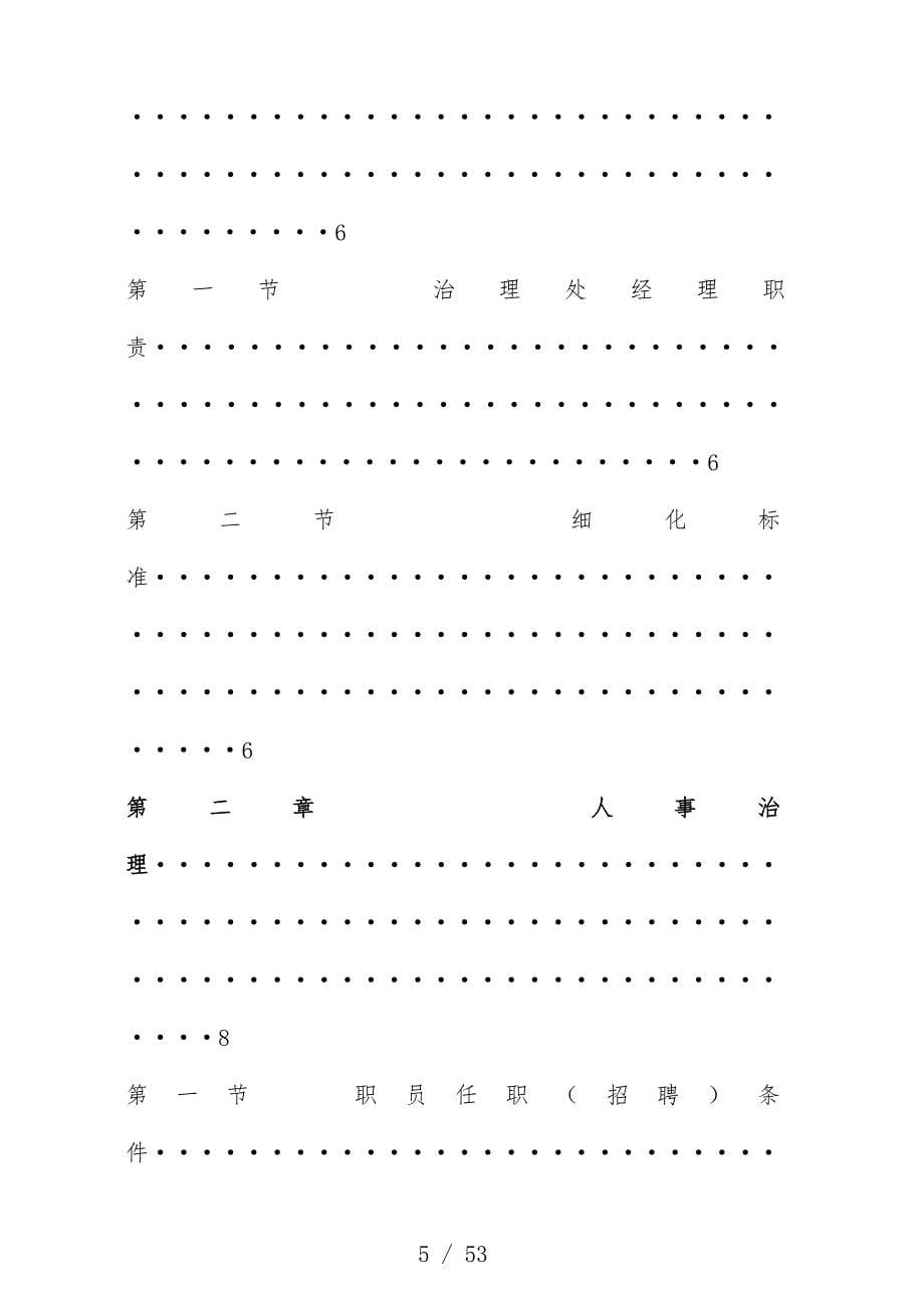 物业公司管理处经理工作办法_第5页