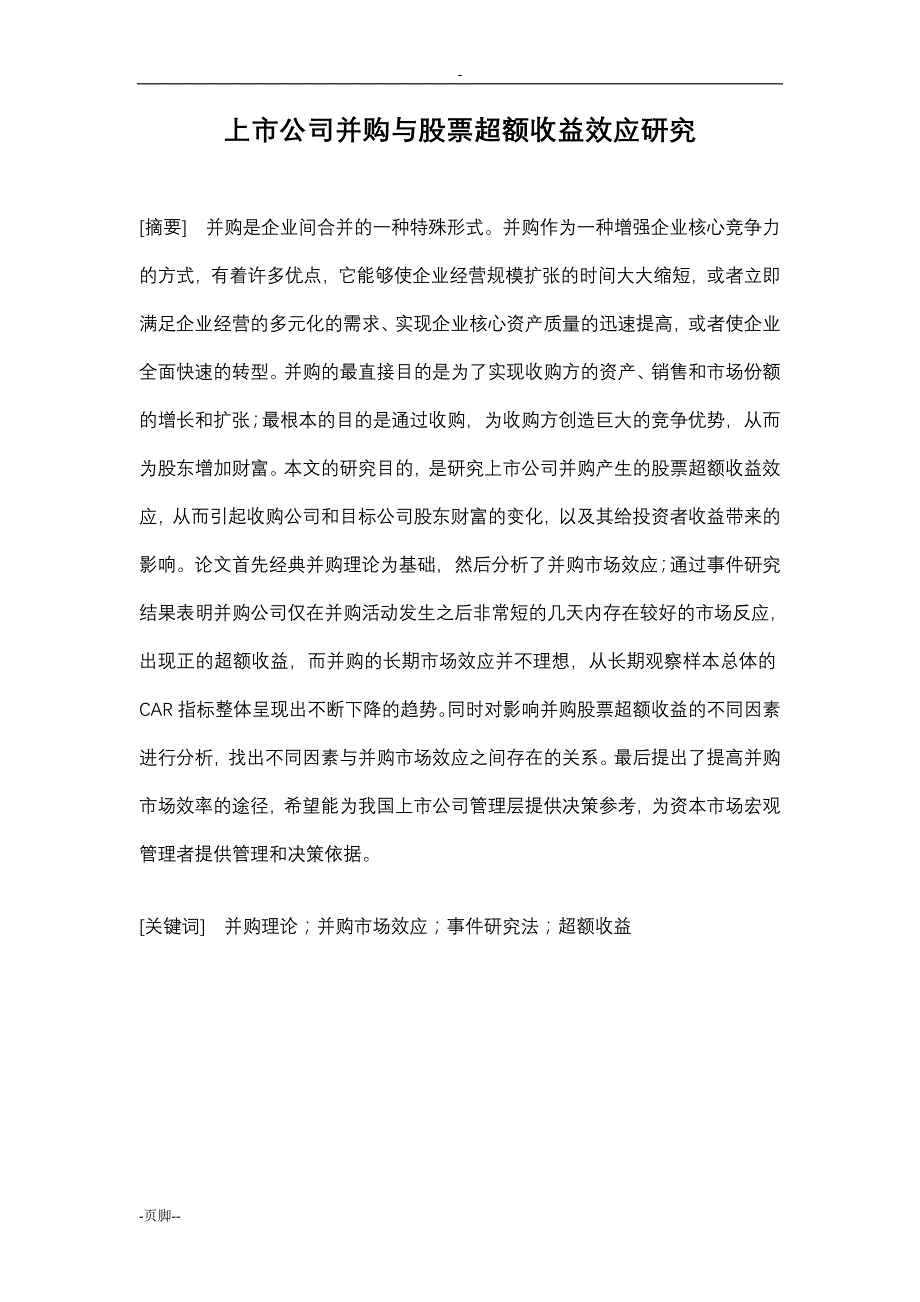 上市公司并购与股票超额收益效应与研究_第4页