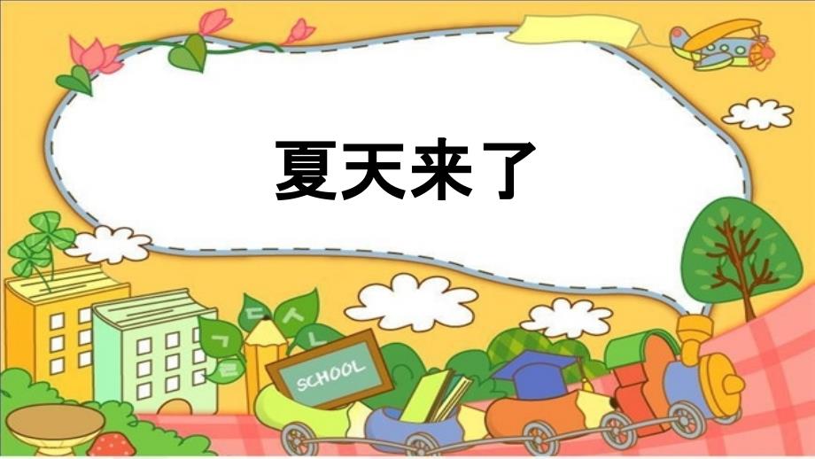 夏天来了-幼儿园小班ppt课件.ppt_第1页