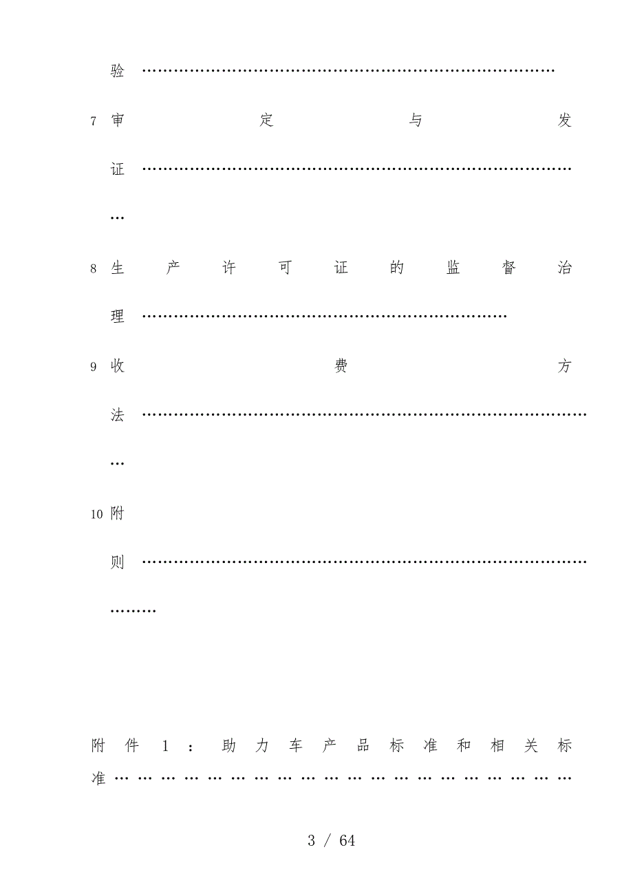生产许可证实施办法汇编58_第3页