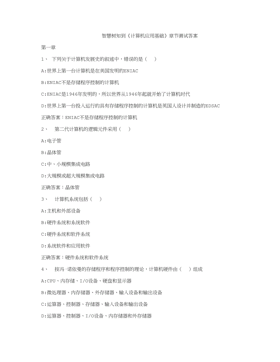 智慧树知到《计算机应用基础》章节测试答案_第1页