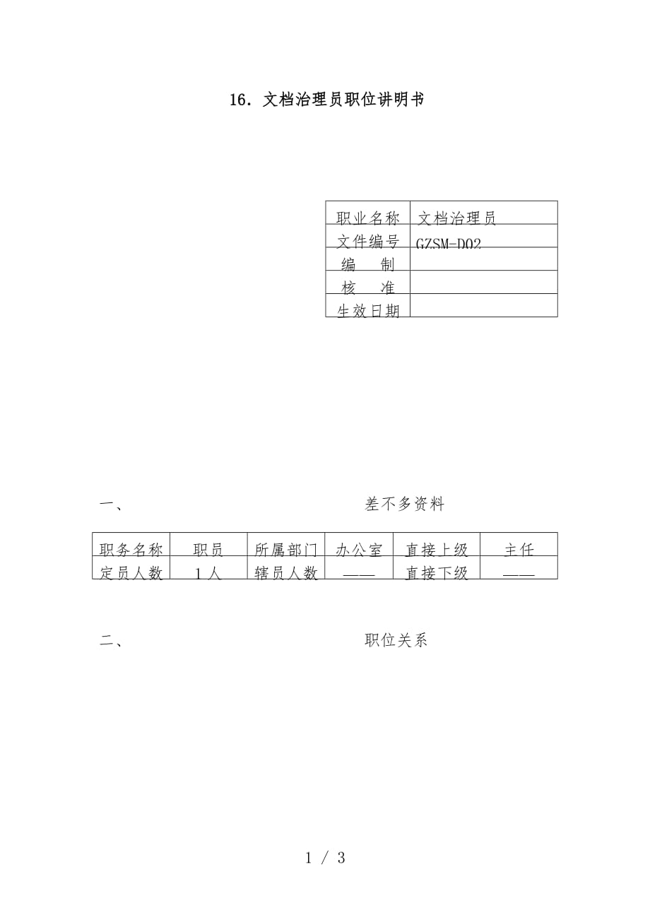 文件管理员职位说明书_第1页